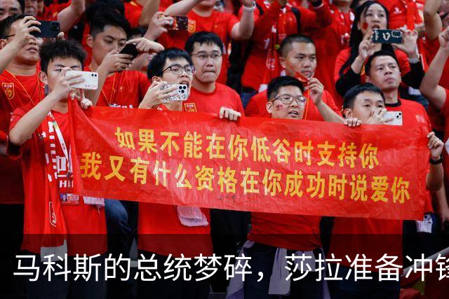 马科斯的总统梦碎，莎拉准备冲锋陷阵接棒