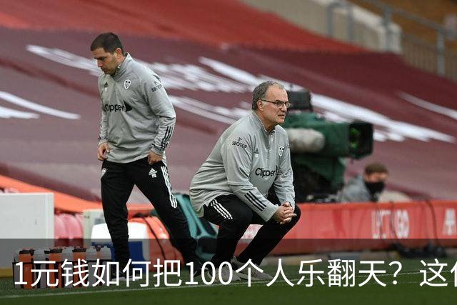 1元钱如何把100个人乐翻天？这位老王的妙答真让人想笑！