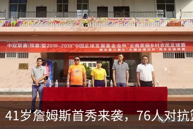 41岁詹姆斯首秀来袭，76人对抗篮网的精彩夜晚！