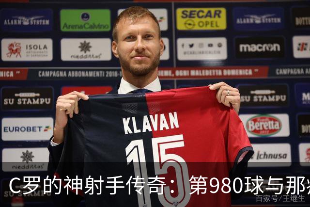 C罗的神射手传奇：第980球与那疯狂的Siuuu庆祝